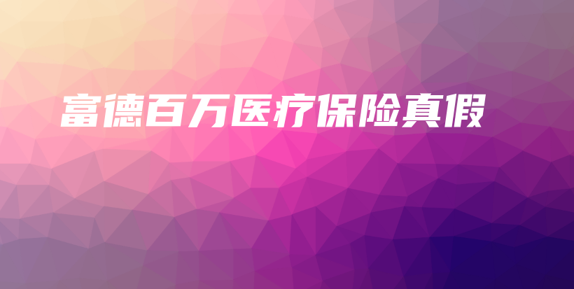 富德百万医疗保险真假插图 富德百万医疗保险真假插图