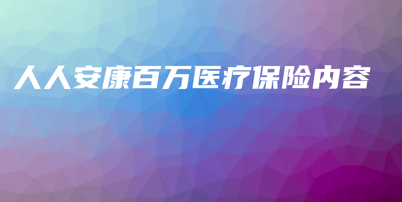 人人安康百万医疗保险内容-保点通