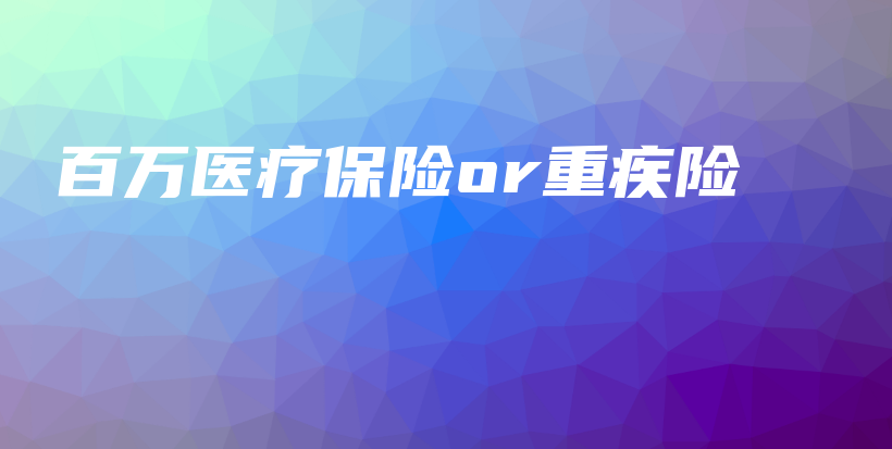 百万医疗保险or重疾险-保点通