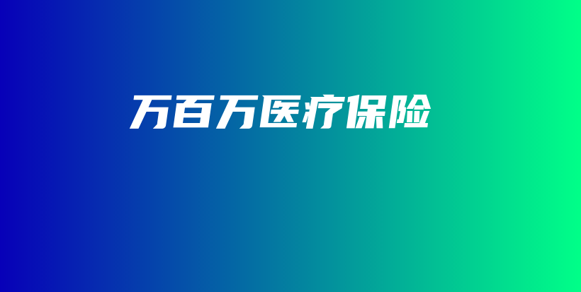 万百万医疗保险-保点通