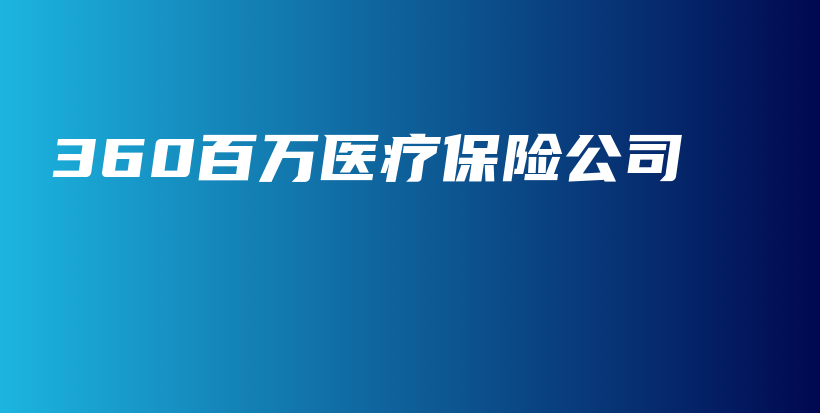 360百万医疗保险公司-保点通