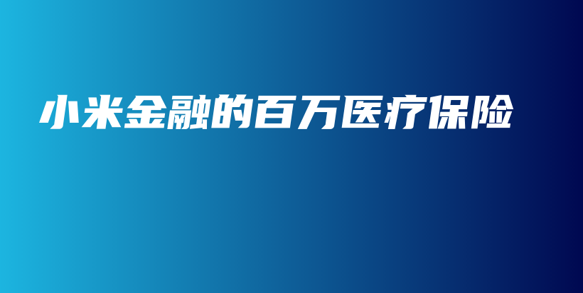 小米金融的百万医疗保险-保点通