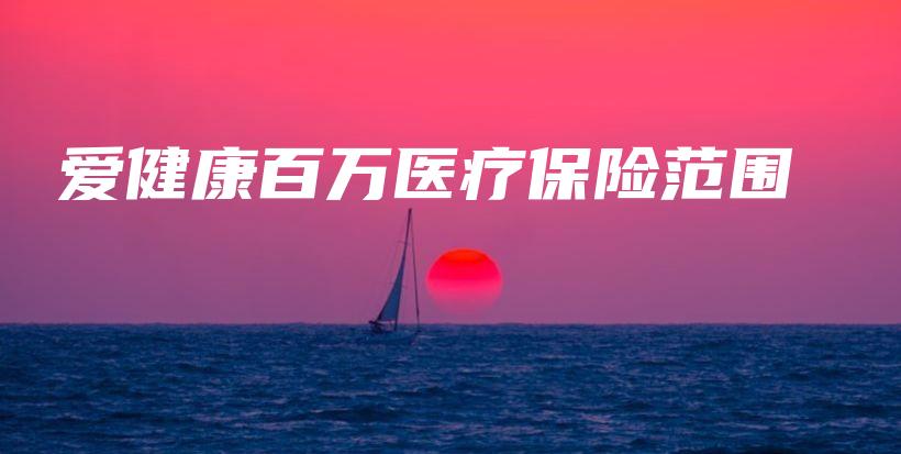爱健康百万医疗保险范围-保点通