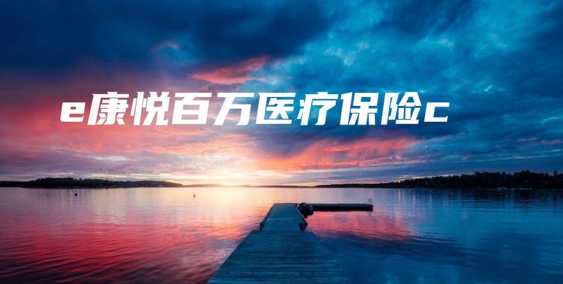 e康悦百万医疗保险c-保点通