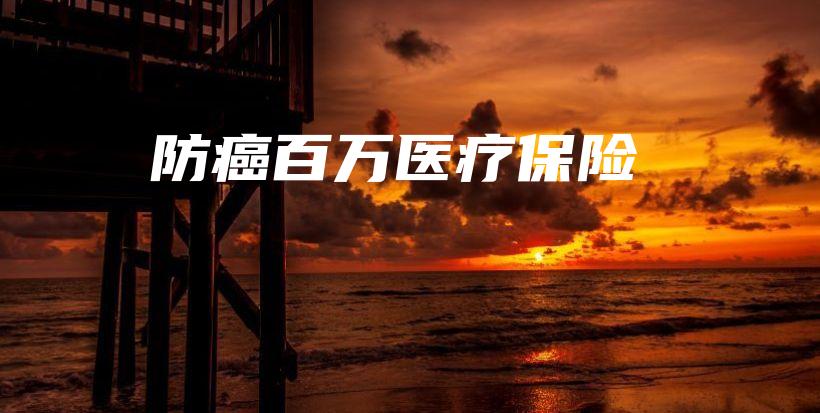 防癌百万医疗保险-保点通