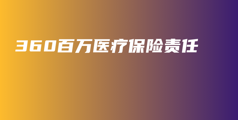 360百万医疗保险责任-保点通