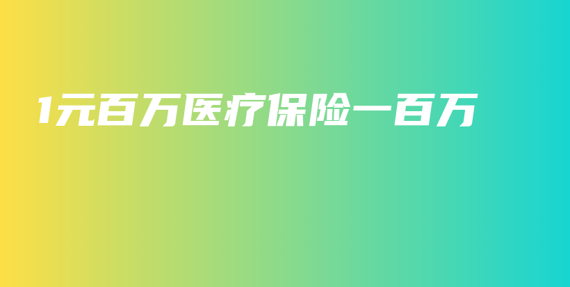 1元百万医疗保险一百万-保点通