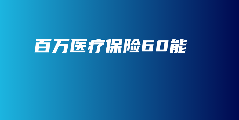 百万医疗保险60能-保点通