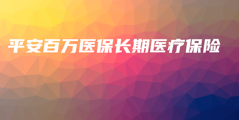 平安百万医保长期医疗保险-保点通