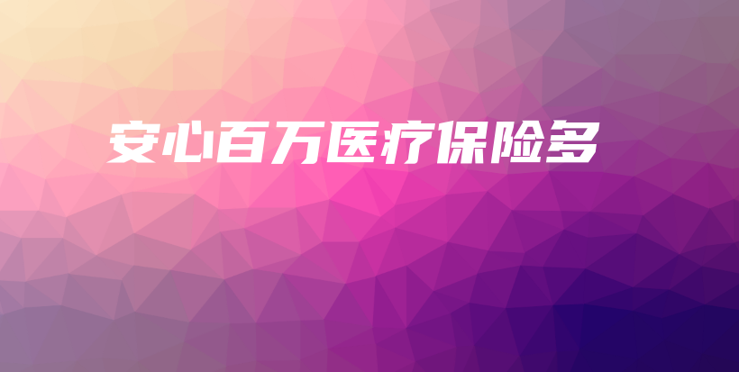 安心百万医疗保险多-保点通