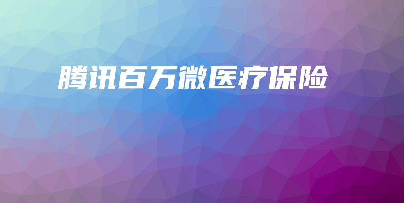 腾讯百万微医疗保险-保点通