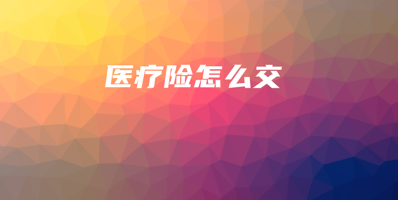 医疗险怎么交-保点通