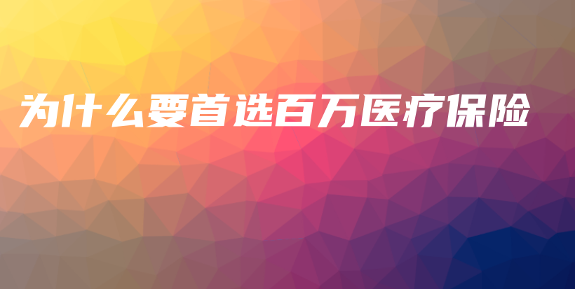 为什么要首选百万医疗保险-保点通