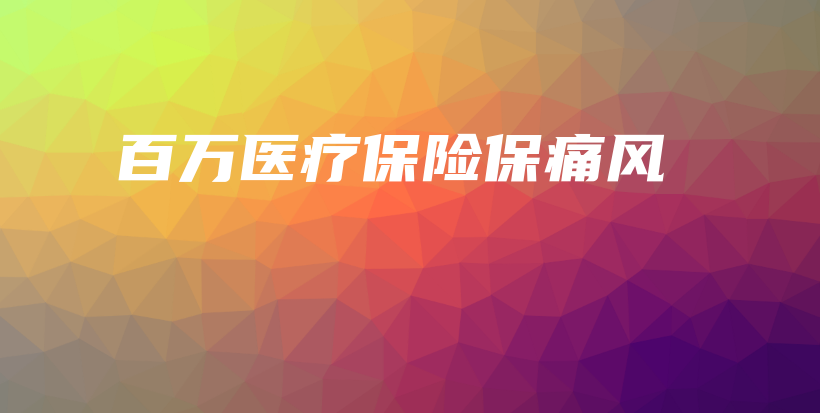 百万医疗保险保痛风-保点通