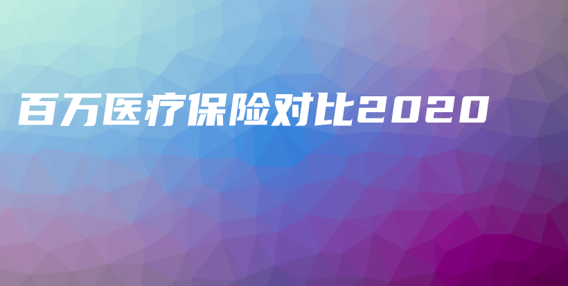 百万医疗保险对比2020-保点通
