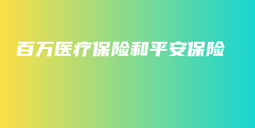 百万医疗保险和平安保险-保点通
