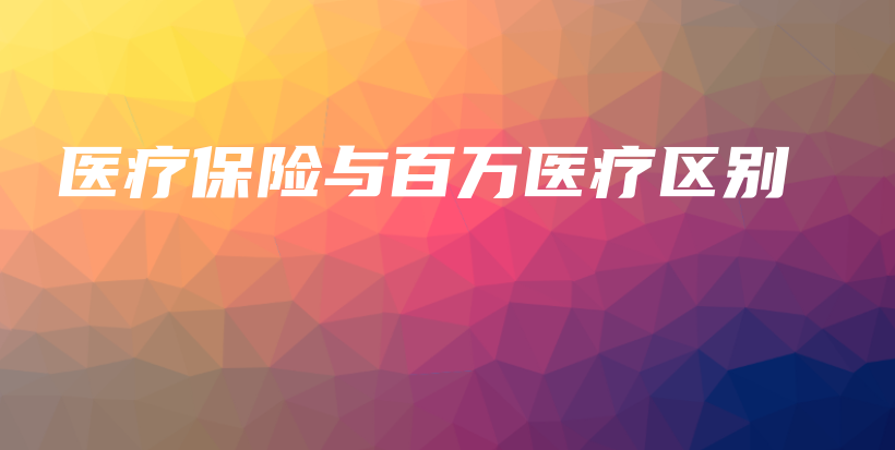 医疗保险与百万医疗区别-保点通