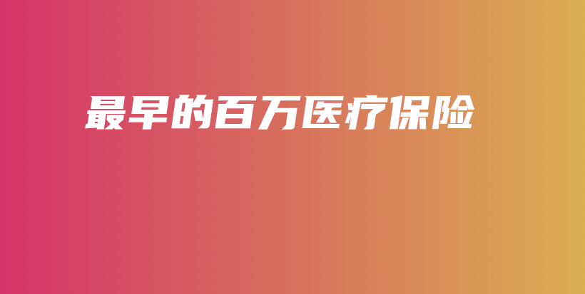 最早的百万医疗保险-保点通