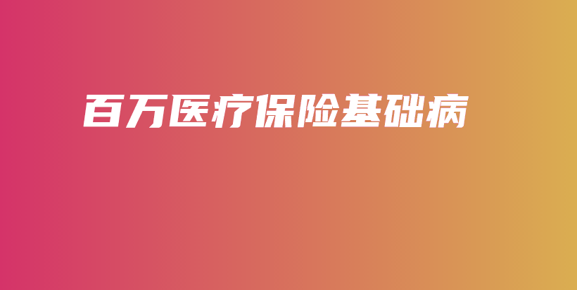 百万医疗保险基础病-保点通