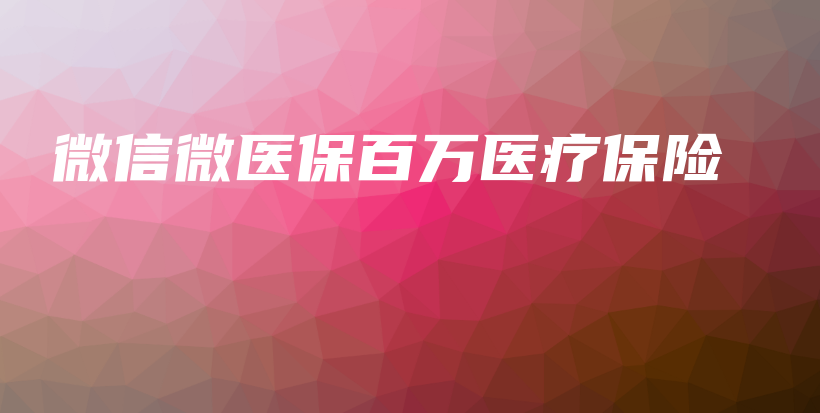 微信微医保百万医疗保险-保点通