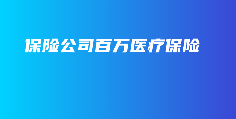 保险公司百万医疗保险-保点通