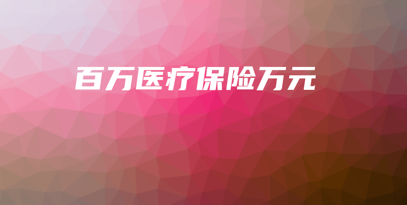 百万医疗保险万元-保点通