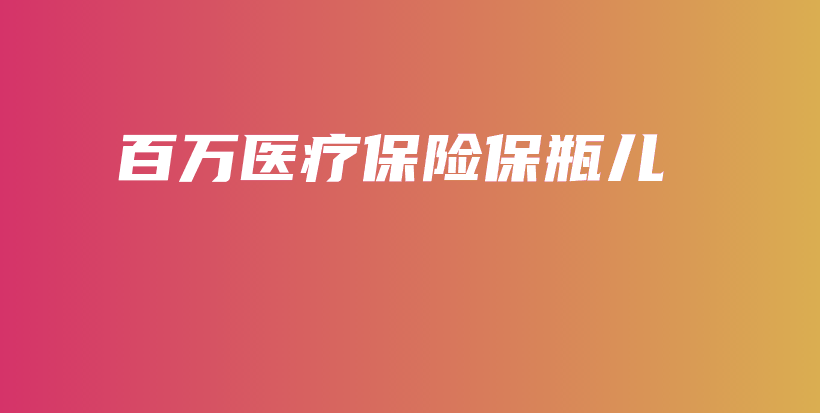 百万医疗保险保瓶儿-保点通