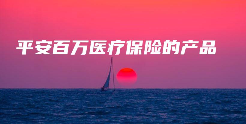 平安百万医疗保险的产品-保点通