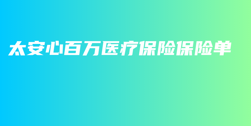 太安心百万医疗保险保险单-保点通