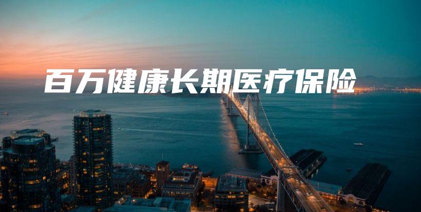 百万健康长期医疗保险-保点通