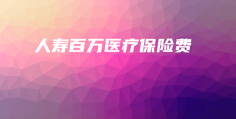 人寿百万医疗保险费-保点通