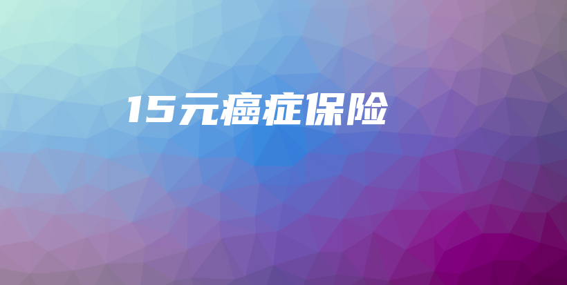 15元癌症保险-保点通