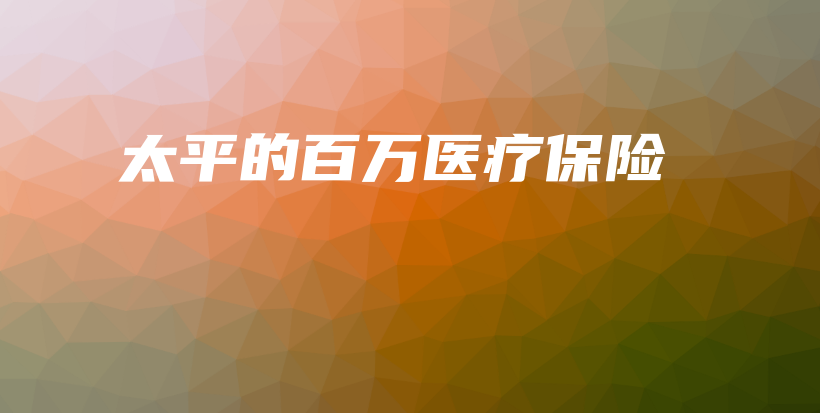 太平的百万医疗保险-保点通