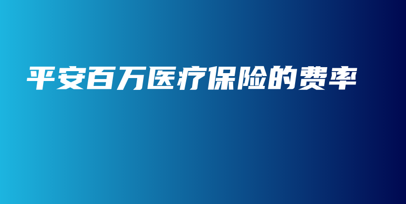 平安百万医疗保险的费率-保点通