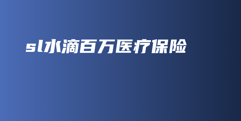 sl水滴百万医疗保险-保点通