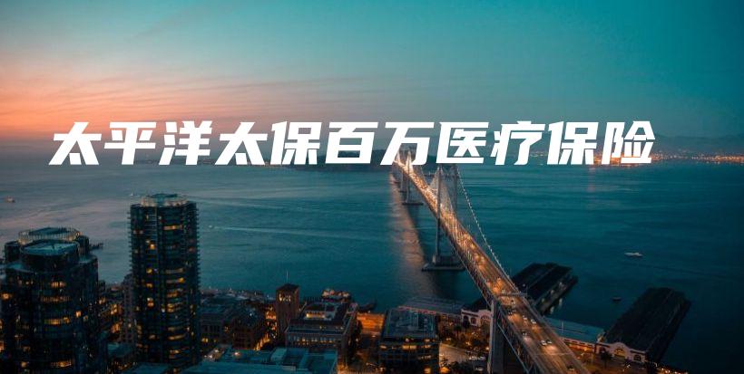 太平洋太保百万医疗保险-保点通