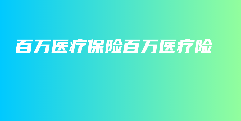 百万医疗保险百万医疗险-保点通
