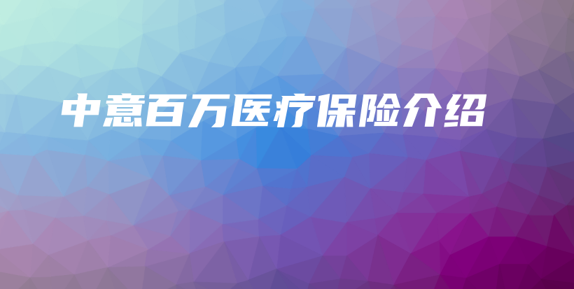 中意百万医疗保险介绍-保点通