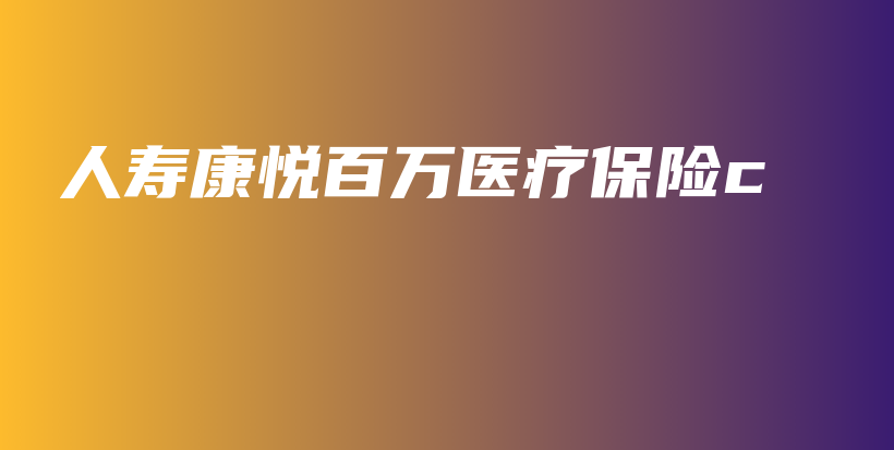 人寿康悦百万医疗保险c-保点通