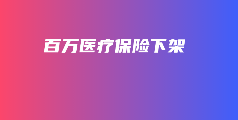 百万医疗保险下架-保点通