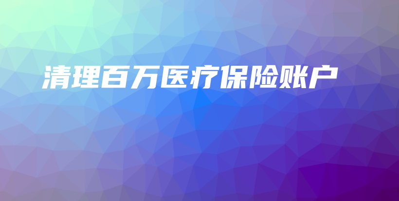 清理百万医疗保险账户-保点通