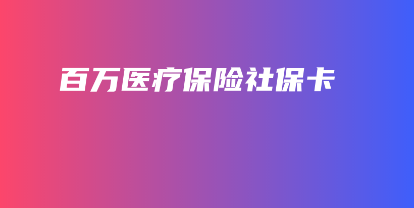 百万医疗保险社保卡-保点通
