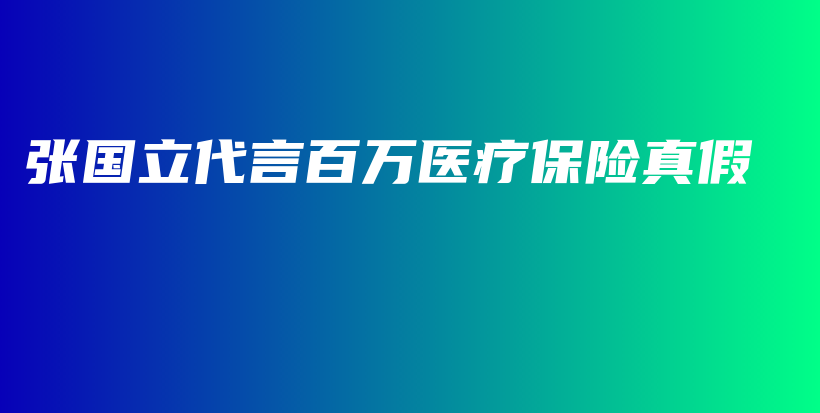张国立代言百万医疗保险真假-保点通