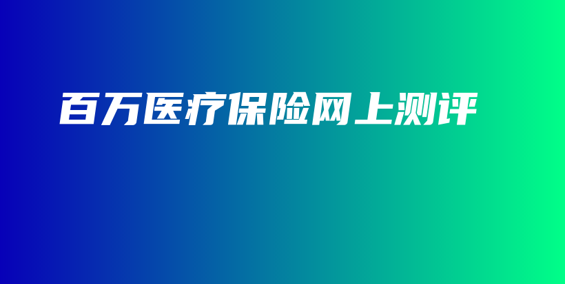 百万医疗保险网上测评-保点通