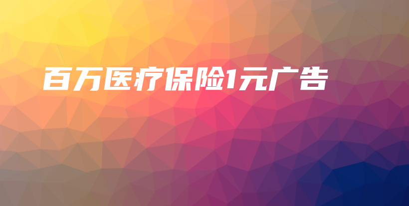 百万医疗保险1元广告-保点通