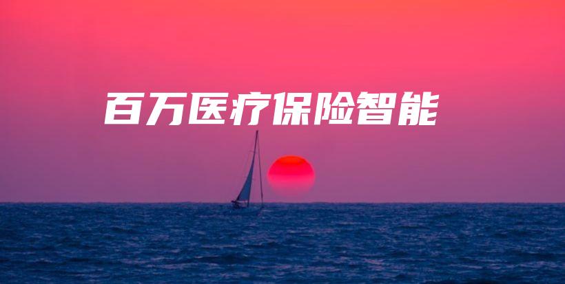 百万医疗保险智能-保点通
