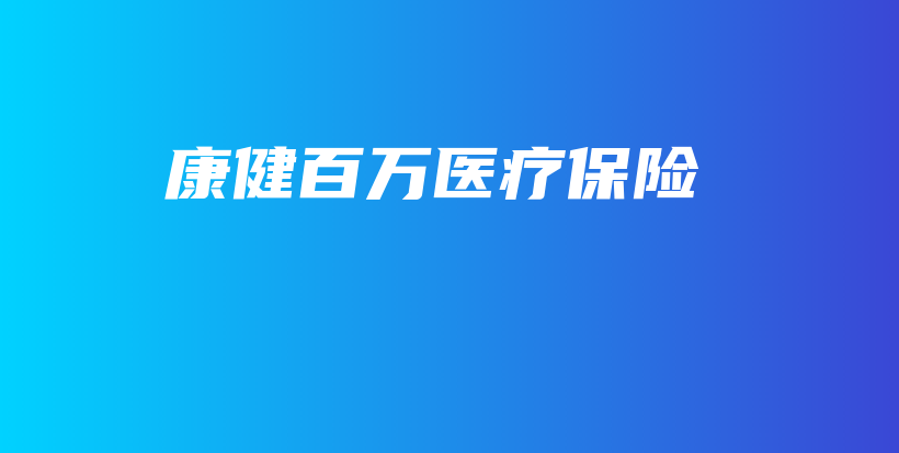 康健百万医疗保险-保点通