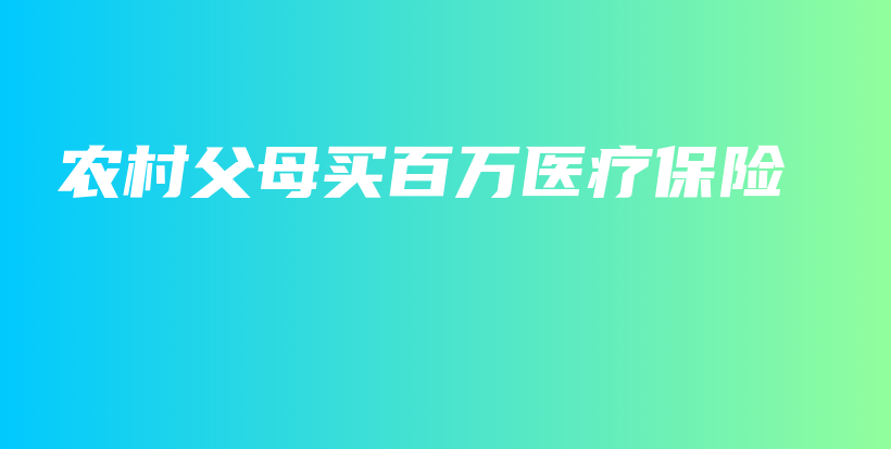农村父母买百万医疗保险-保点通
