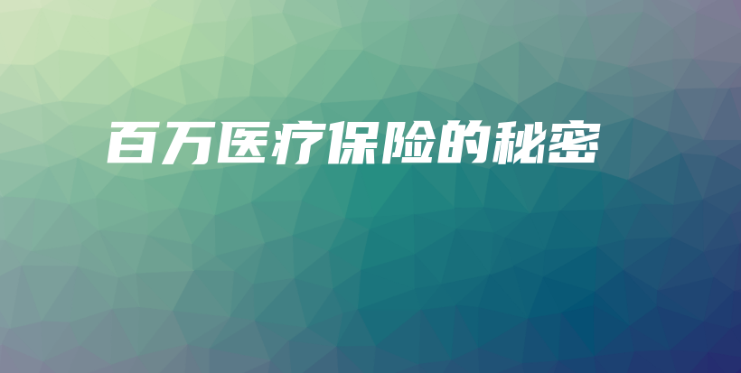 百万医疗保险的秘密-保点通