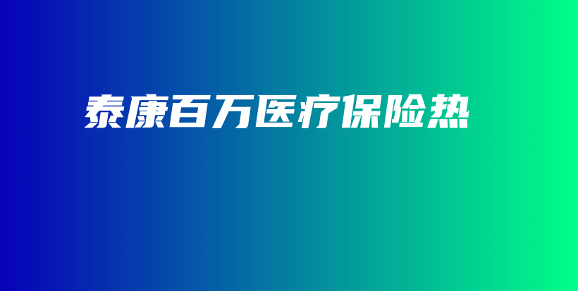 泰康百万医疗保险热-保点通